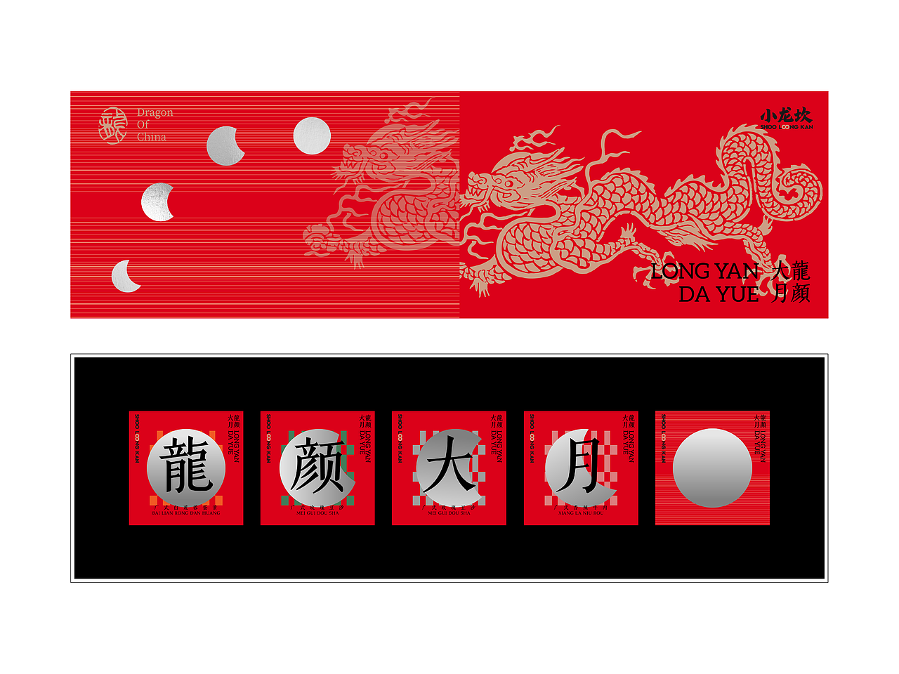 小龙坎 龙年中秋礼盒包装 《龙颜大月》（图ZMzYyNzg3MTk2） - 包装 - 站酷设计师Harry王原创素材 - 站酷ZCOOL