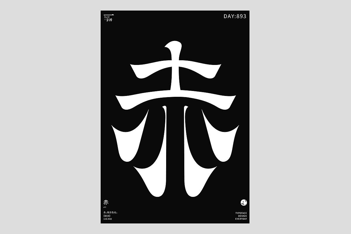 FONT 2022 | 年度汉字合集(图ZMzI4MTIxMjY4) - 字体/字形 - 站酷设计师刘小乱Design原创素材 - 站酷ZCOOL