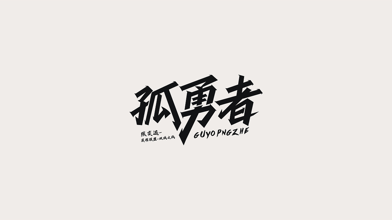 2022-字体设计（图ZMjk4NjE1NTEy） - 字体/字形 - 站酷设计师刘鹏腾原创素材 - 站酷ZCOOL