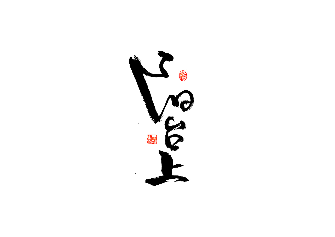 手写字 · 《张韶涵》（图ZMzU5MzYzOTgw） - 字体/字形 - 站酷设计师字言其说原创素材 - 站酷ZCOOL