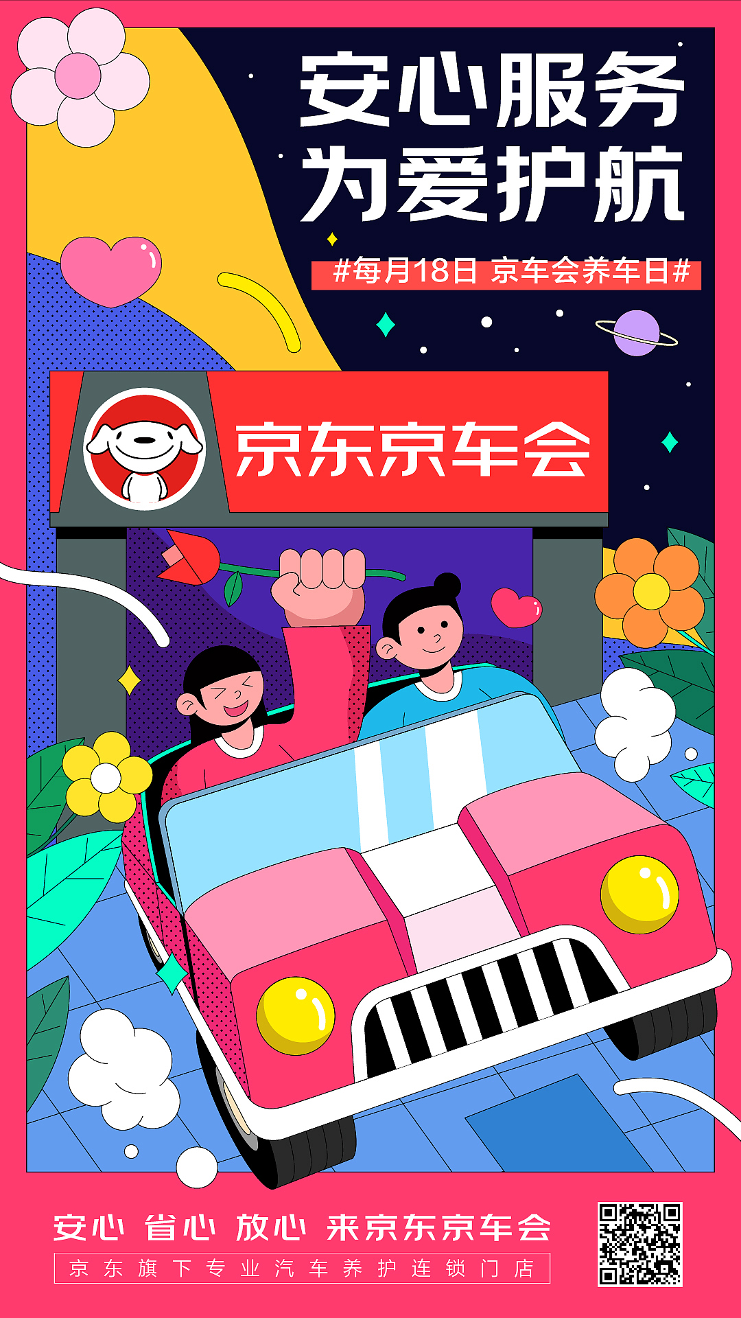 京东汽车-运营插画海报
