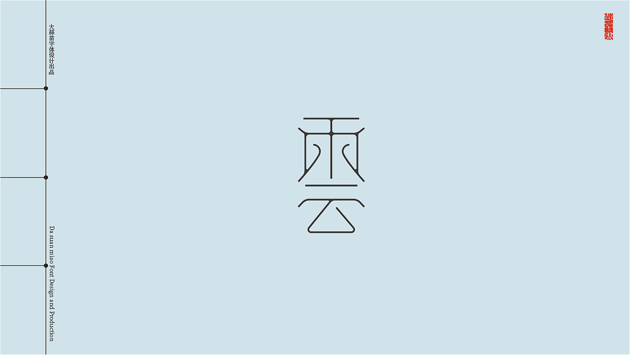 给云的字与诗（图ZMzA0NDUxNTI0） - 字体/字形 - 站酷设计师大蒜苗原创素材 - 站酷ZCOOL