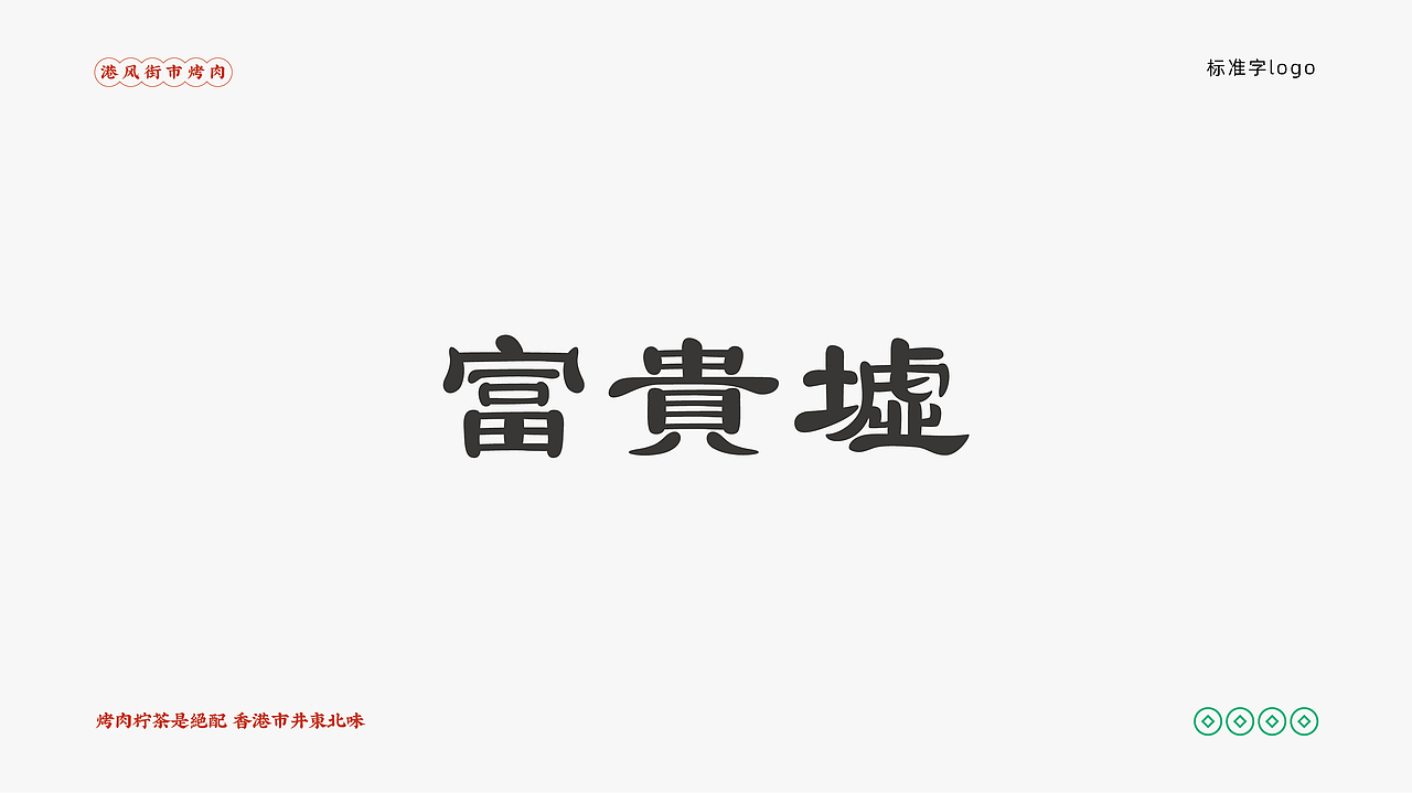 富贵墟港风街市烤肉品牌升级