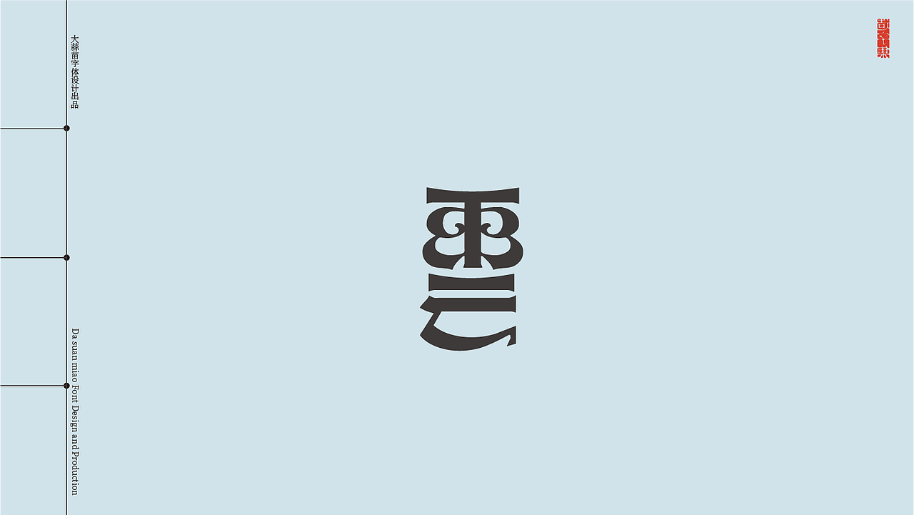 给云的字与诗（图ZMzA0NDUxNDUy） - 字体/字形 - 站酷设计师大蒜苗原创素材 - 站酷ZCOOL