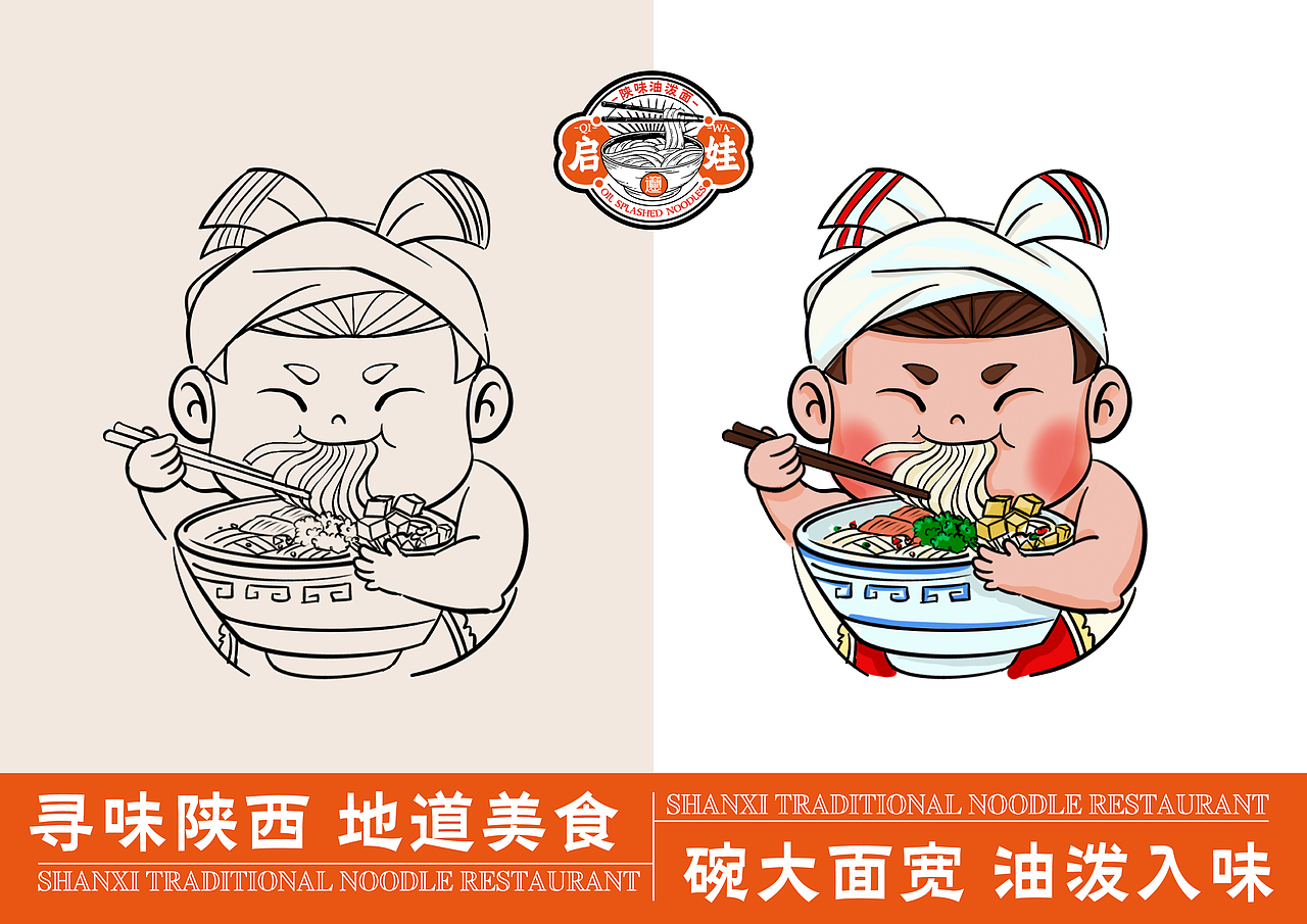 启娃·老陕油泼面 传统美食 餐饮设计品牌设计