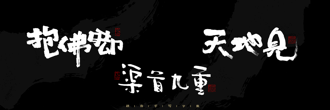 自言字语 —— 一组手写毛笔字，2023一些商用字体总结（图ZMzU4NjcxNDY4） - 字体/字形 - 站酷设计师祺壹原创素材 - 站酷ZCOOL