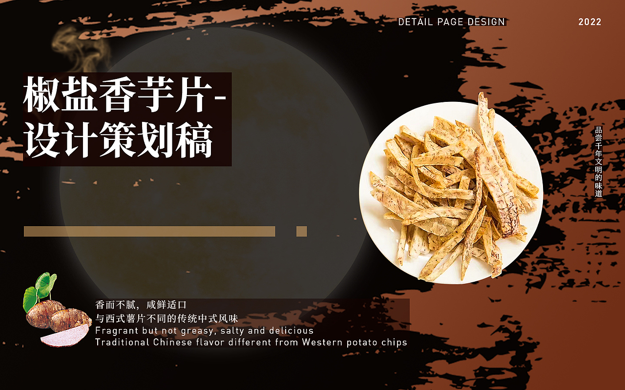 _普宁零食椒盐香芋片详情页设计策划_MR.Z_2022/9/2