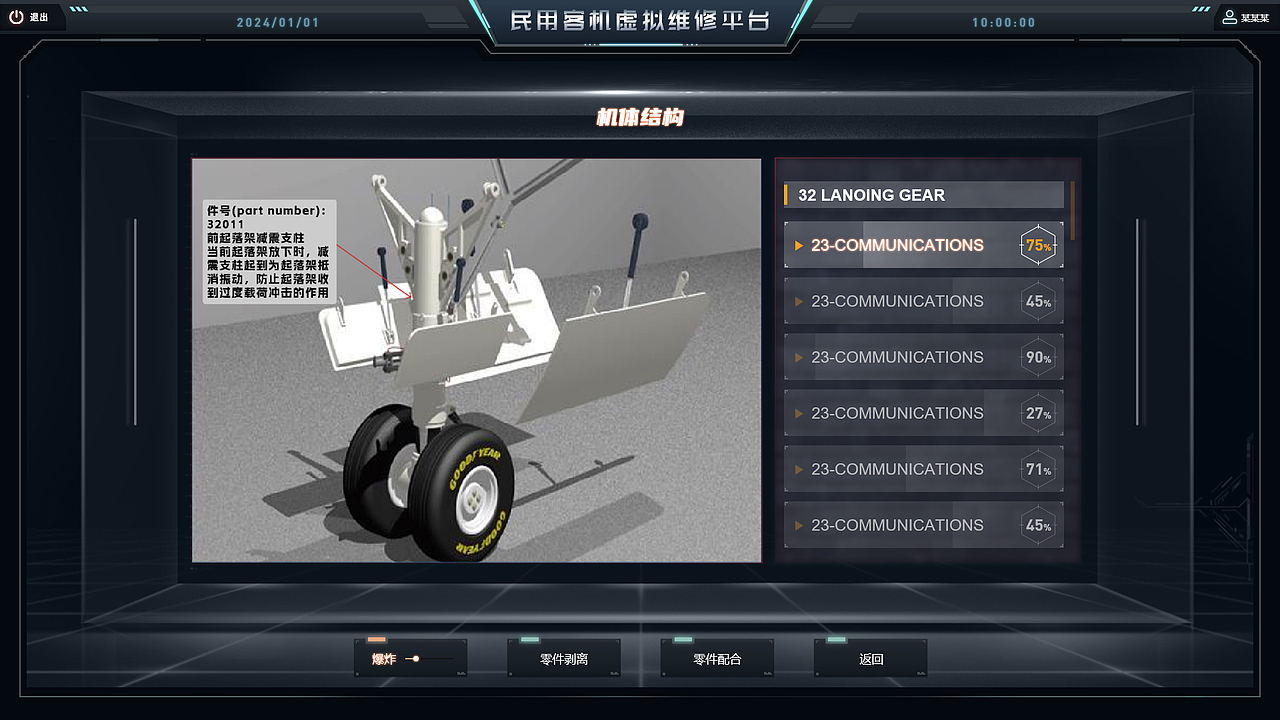 民用客机虚拟维修平台