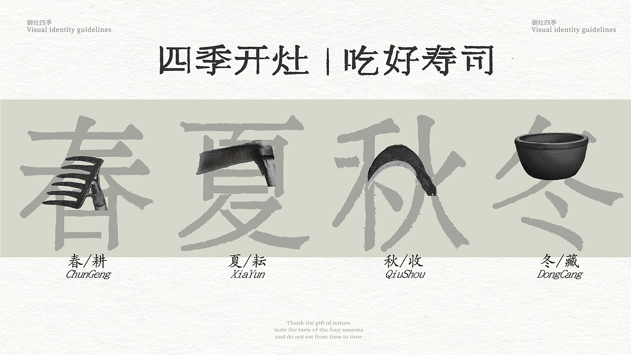 【餐饮设计】 御灶四季·中华四季寿司(图ZMzUwMjY3NjQ0) - 品牌 - 站酷设计师环球去野WINGCC原创素材 - 站酷ZCOOL