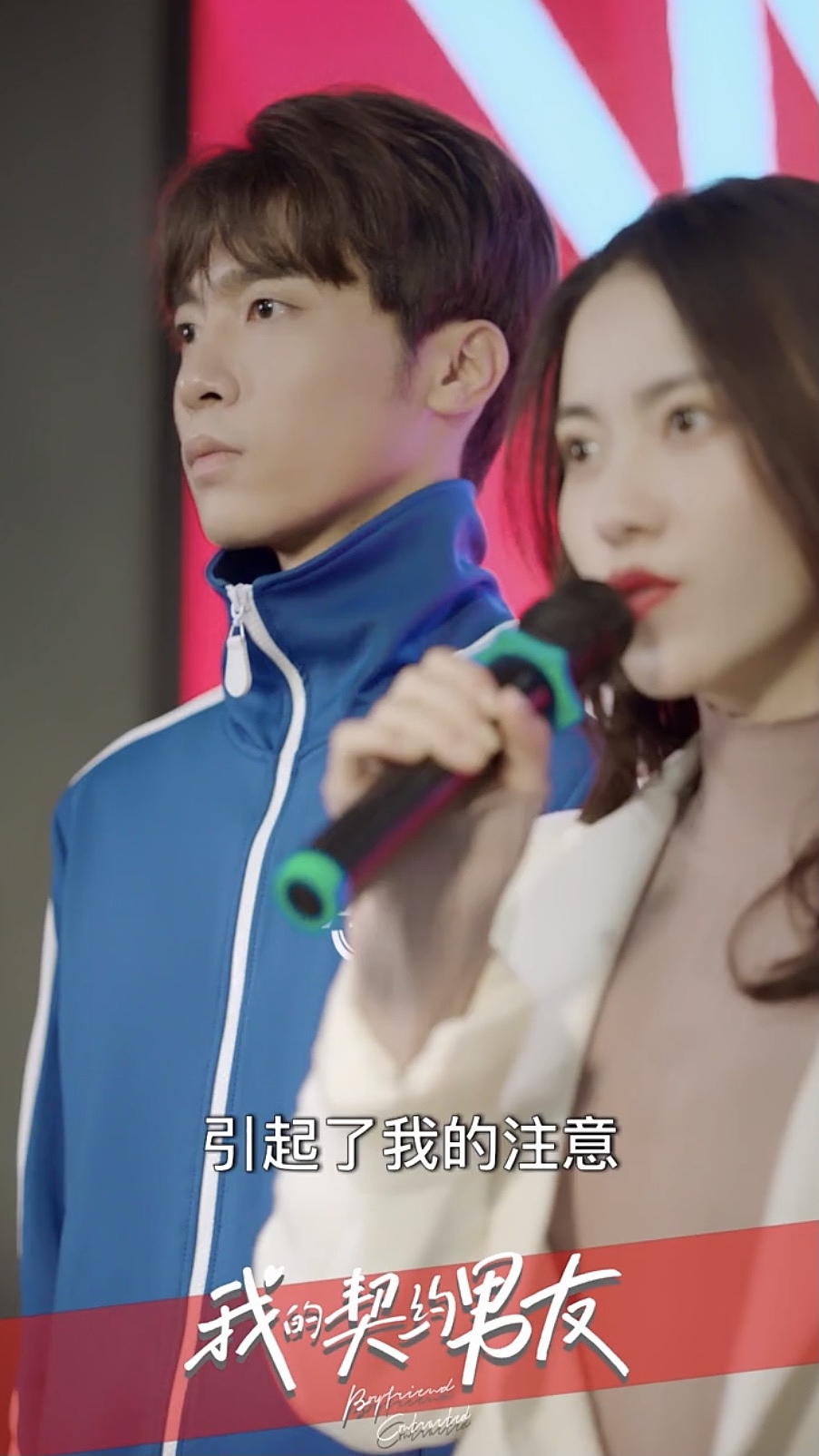 短剧《我的契约男友》