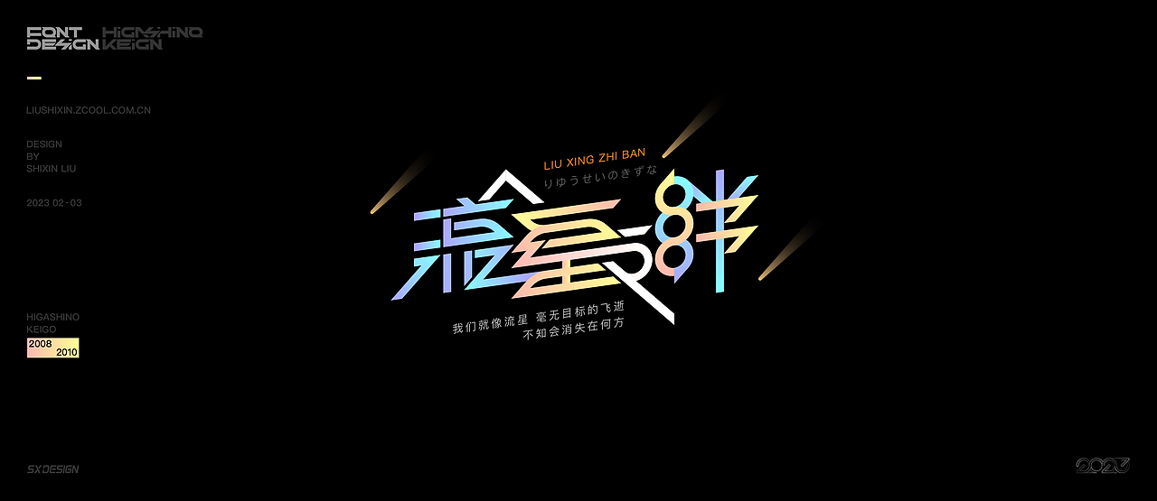 东野圭吾推理小说 字体（图ZMzQzNzc3OTQw） - 字体/字形 - 站酷设计师SXDESIGN原创素材 - 站酷ZCOOL