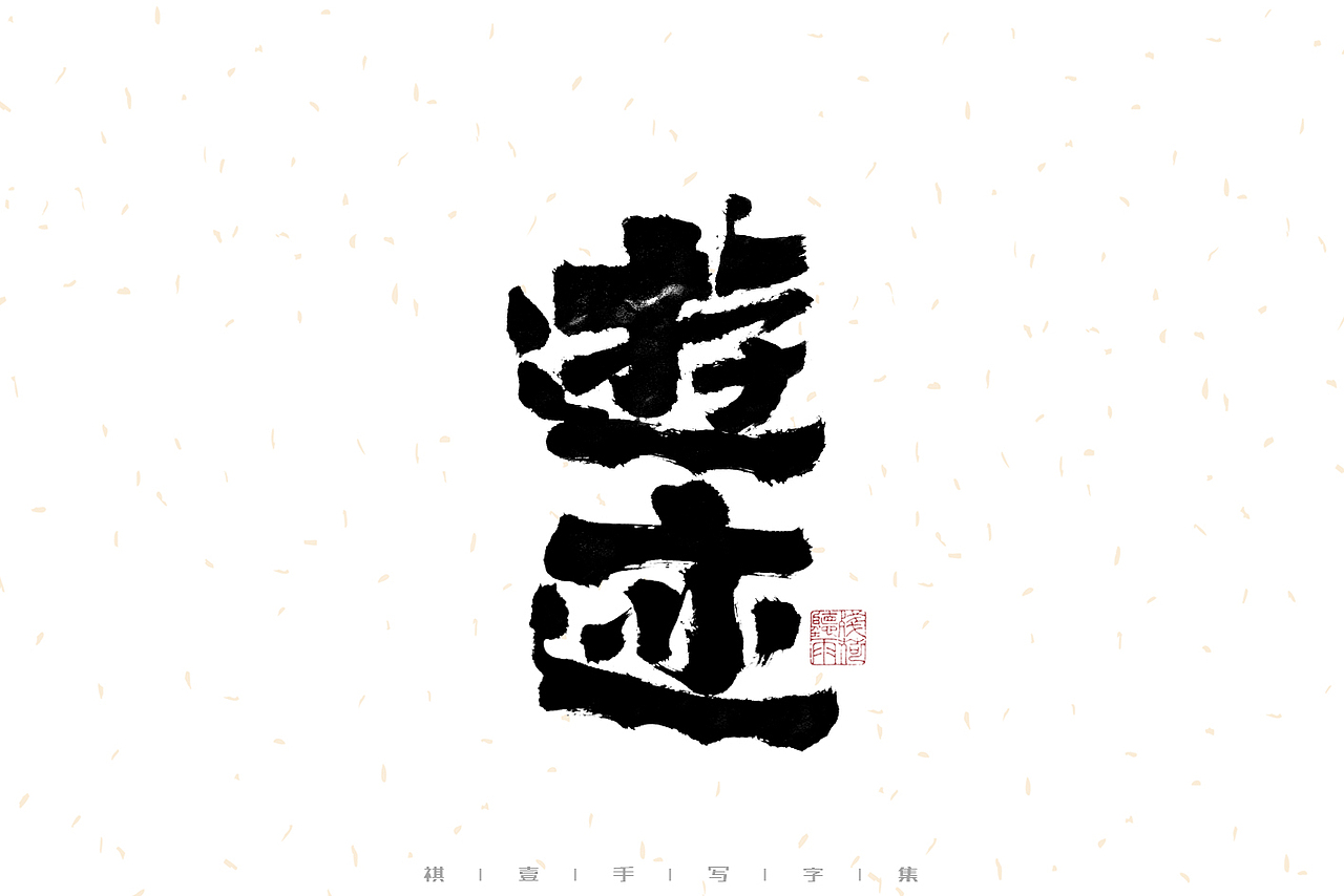 自言字语 —— 一组手写毛笔字（图ZMzIyMTI4MDY0） - 字体/字形 - 站酷设计师祺壹原创素材 - 站酷ZCOOL
