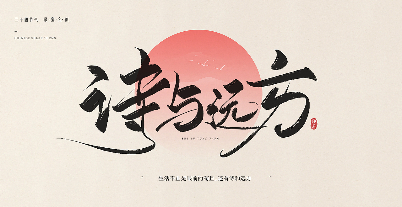 24节气书法字体源文件笔刷