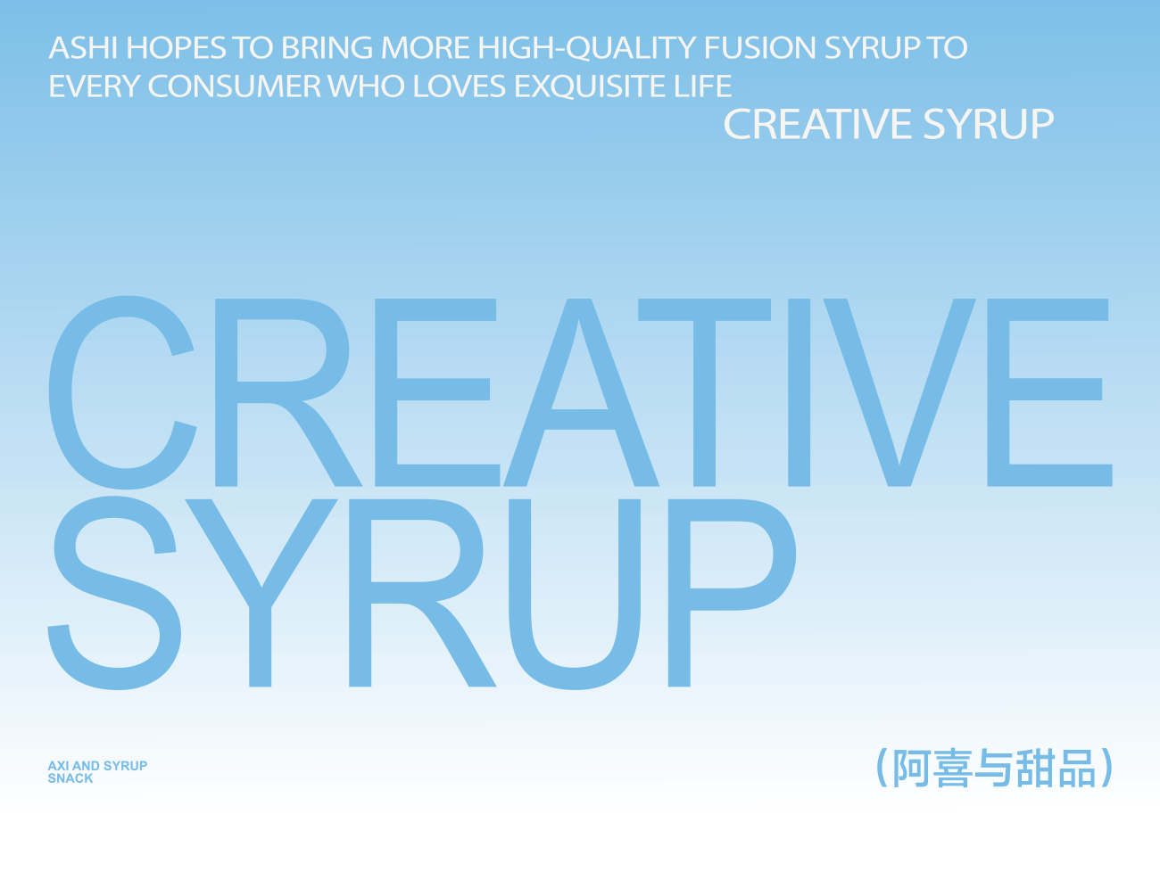 阿喜与甜品-品牌策略视觉设计