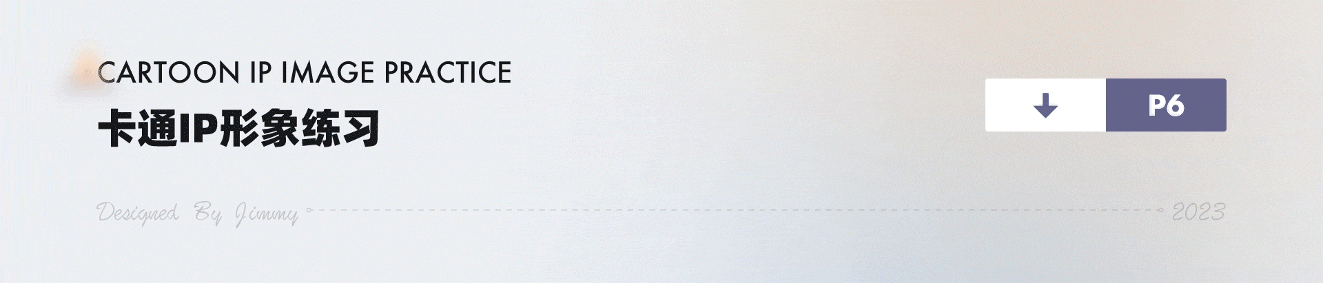 JiMmy的2022练习作品