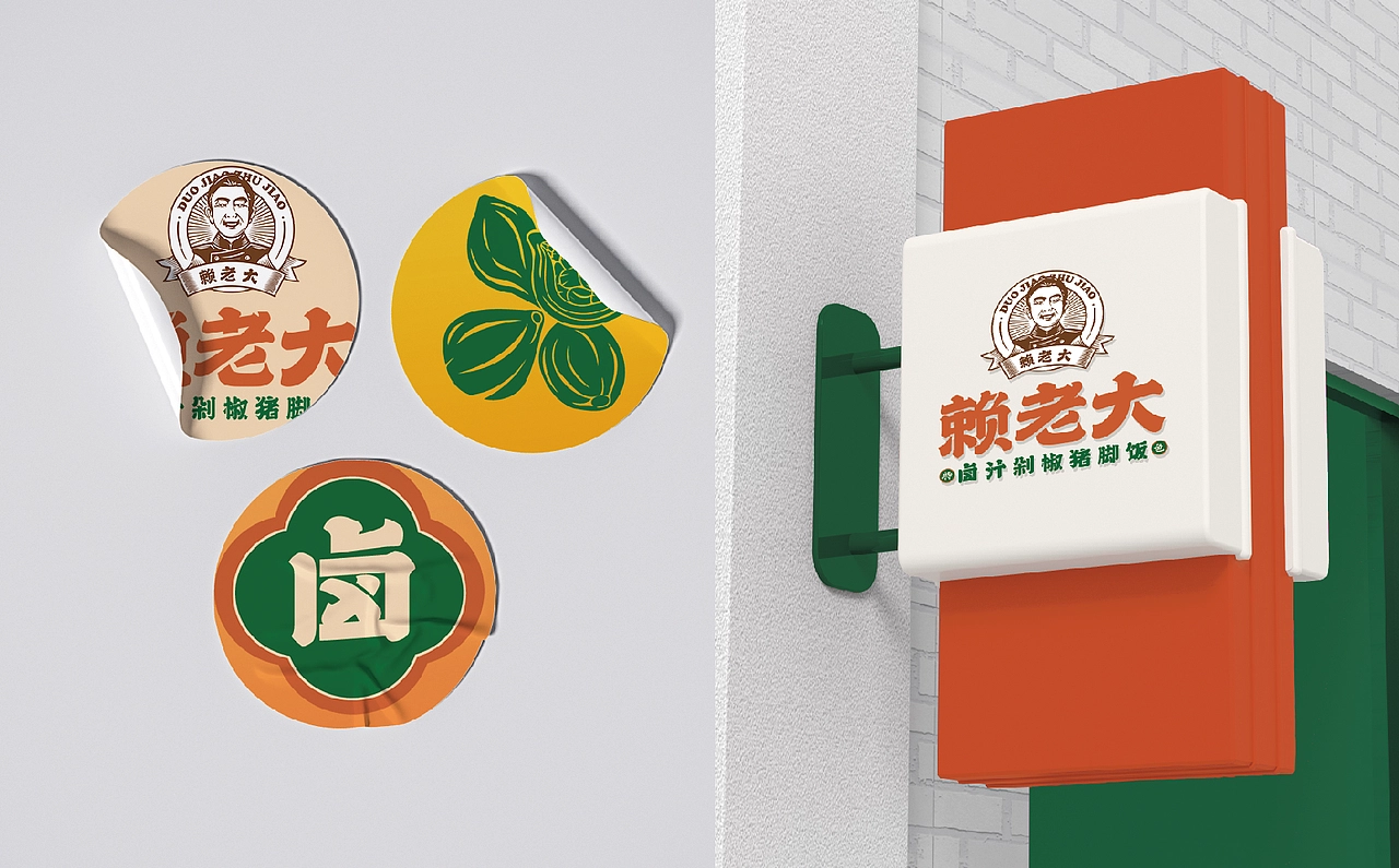 【HDD作品】成都赖老大&卤汁剁椒猪脚饭