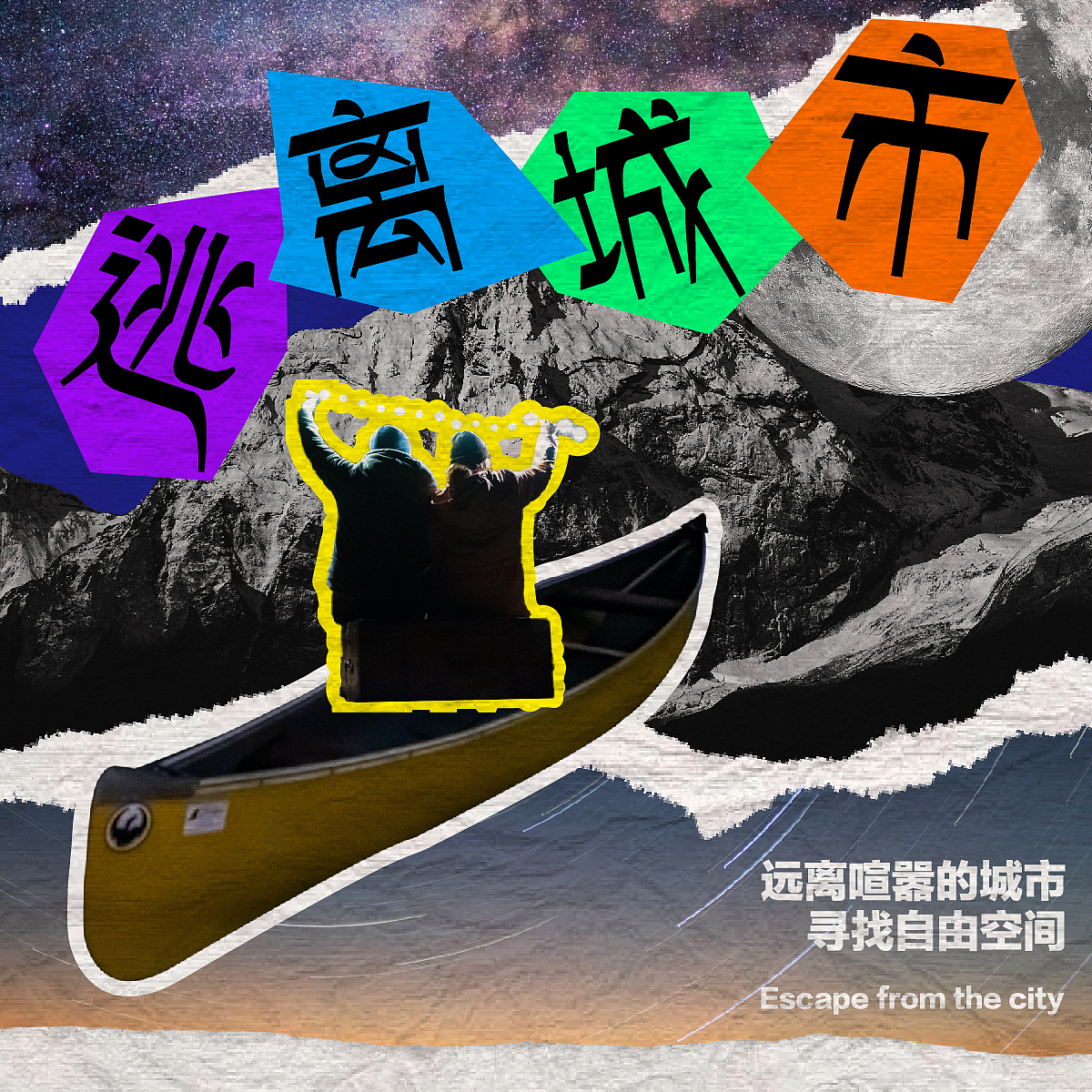 第19天-平面-拼贴风（图ZMzMzNzIyMjg0） - 海报 - 站酷设计师今日上上签哎原创素材 - 站酷ZCOOL