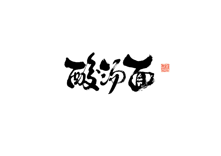 2023年三月手写字体（图ZMzYzMTk1NzQ0） - 字体/字形 - 站酷设计师糖果雨原创素材 - 站酷ZCOOL