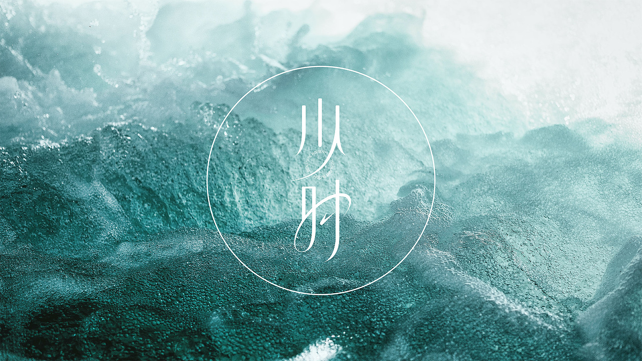 少时品牌全案+“时钟肌律”系列产品包装