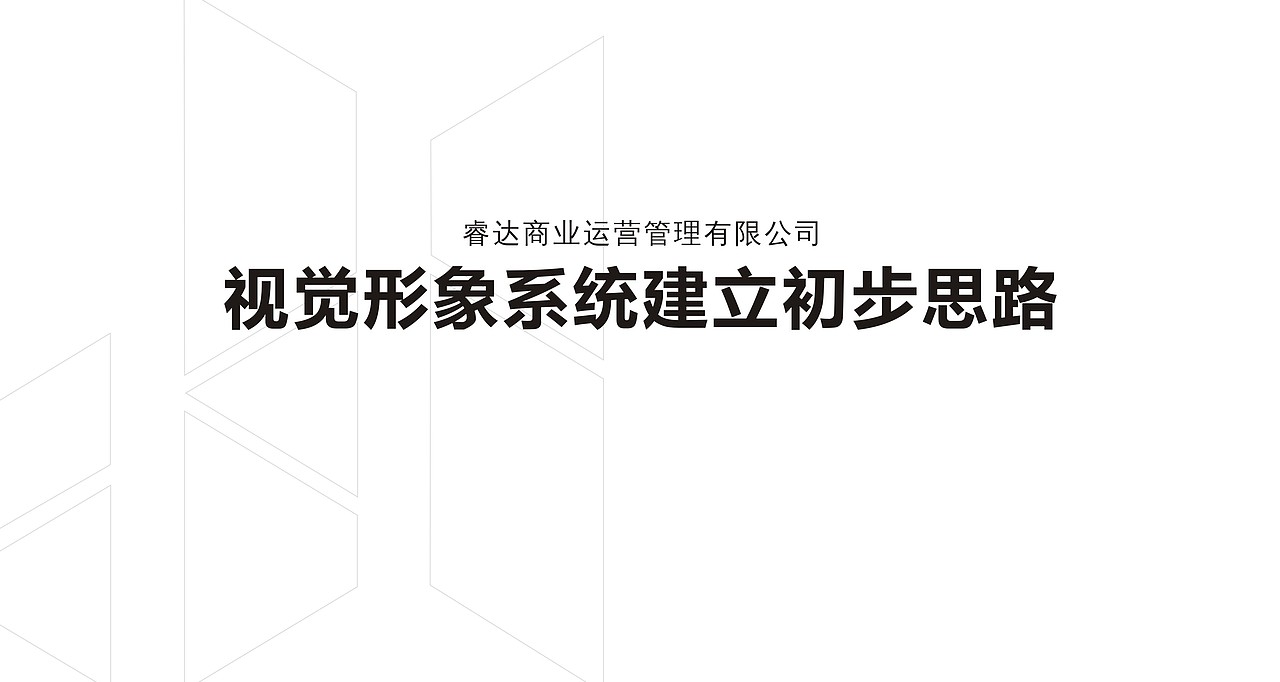 西咸新区泾渭新城睿达商管LOGO设计
