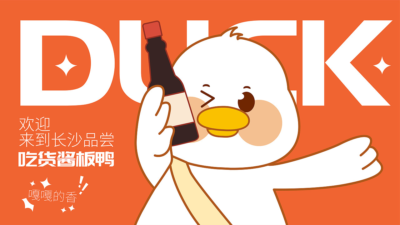 长沙酱板鸭ip设计