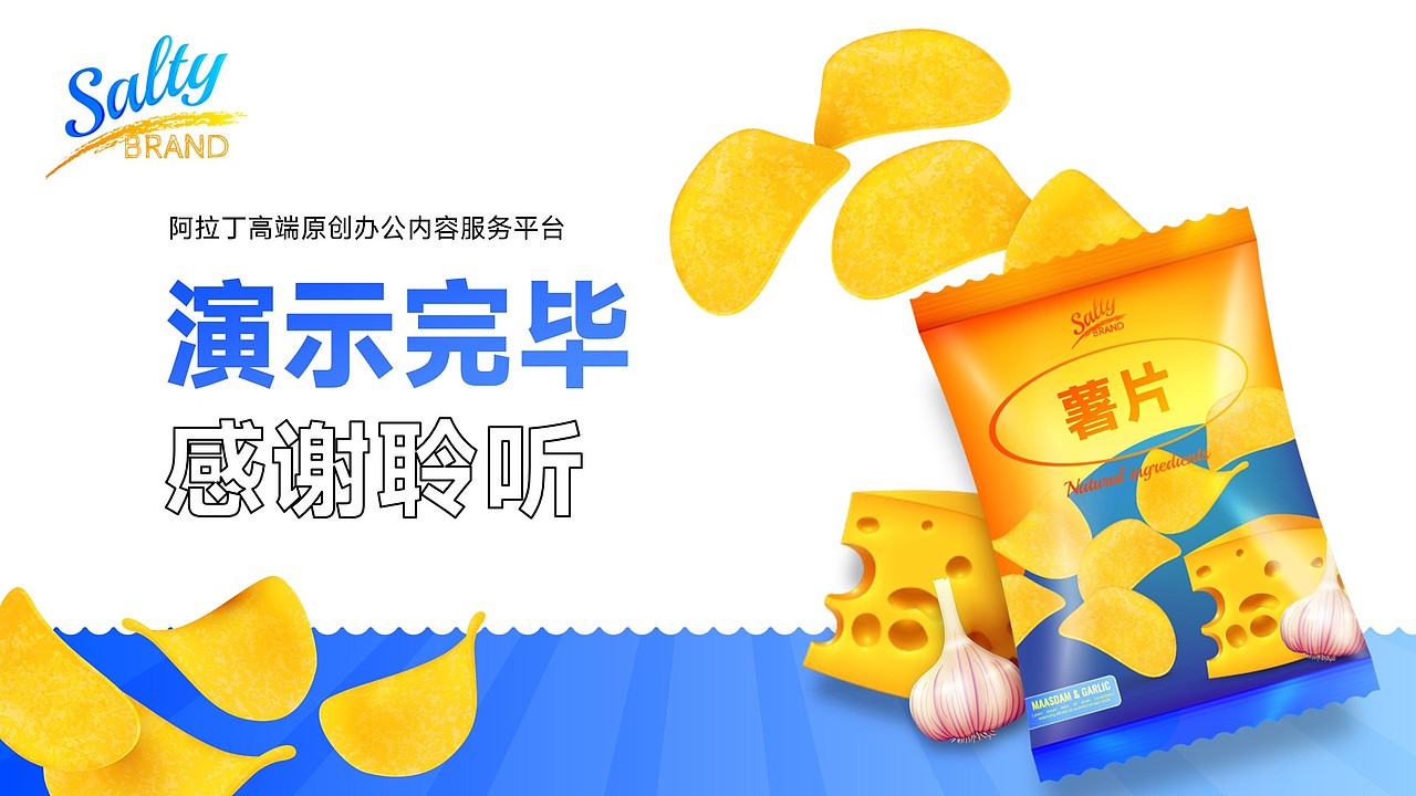 免费PPT模板!薯片薯条虾片膨化食品零食零售PPT模板