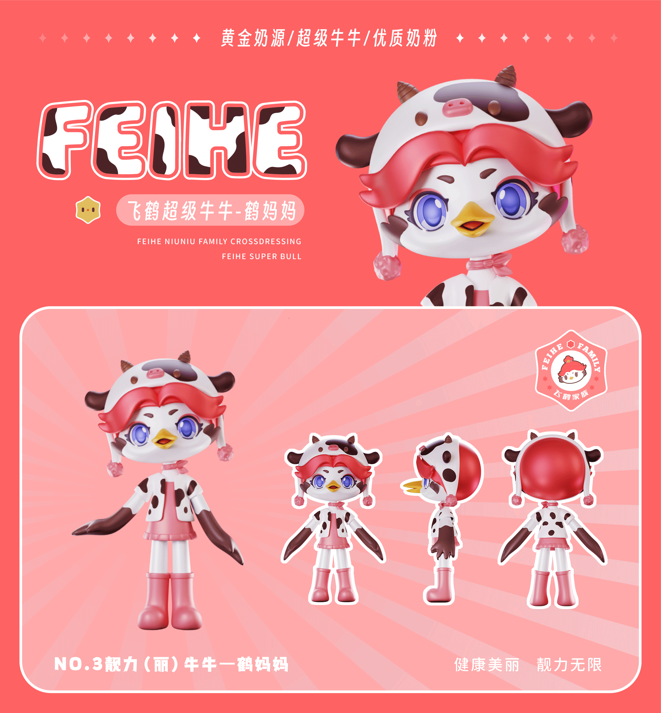 飞鹤家族 为爱出道 | FEIHE FAMILY（图ZMzM5Mjc2ODMy） - IP形象 - 站酷设计师404k原创素材 - 站酷ZCOOL