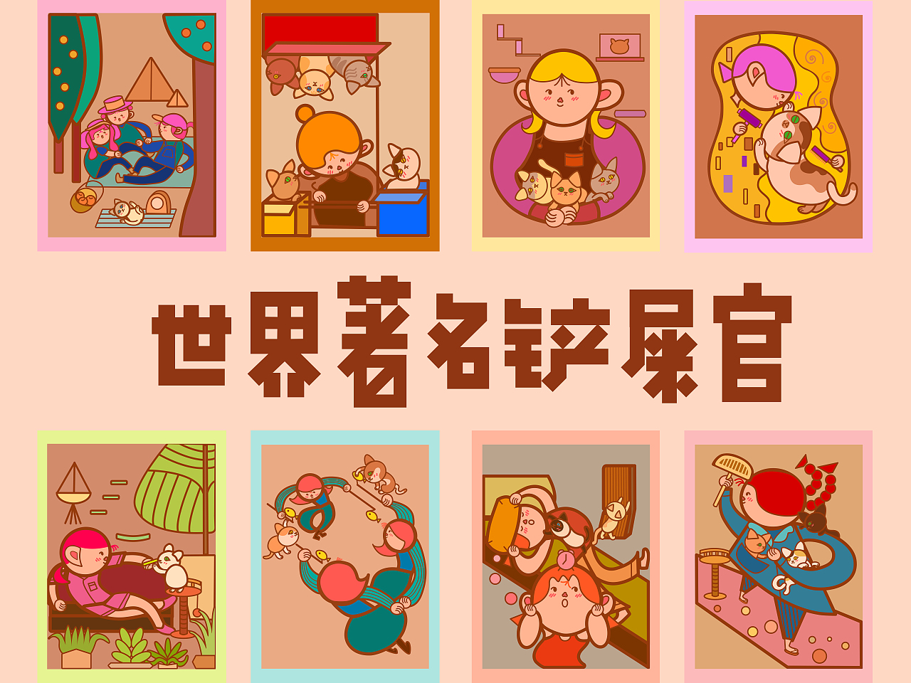 世界名画100-世界著名铲屎官（图ZMzQzODgyNjgw） - 艺术插画 - 站酷设计师豆叽咕kazuko原创素材 - 站酷ZCOOL