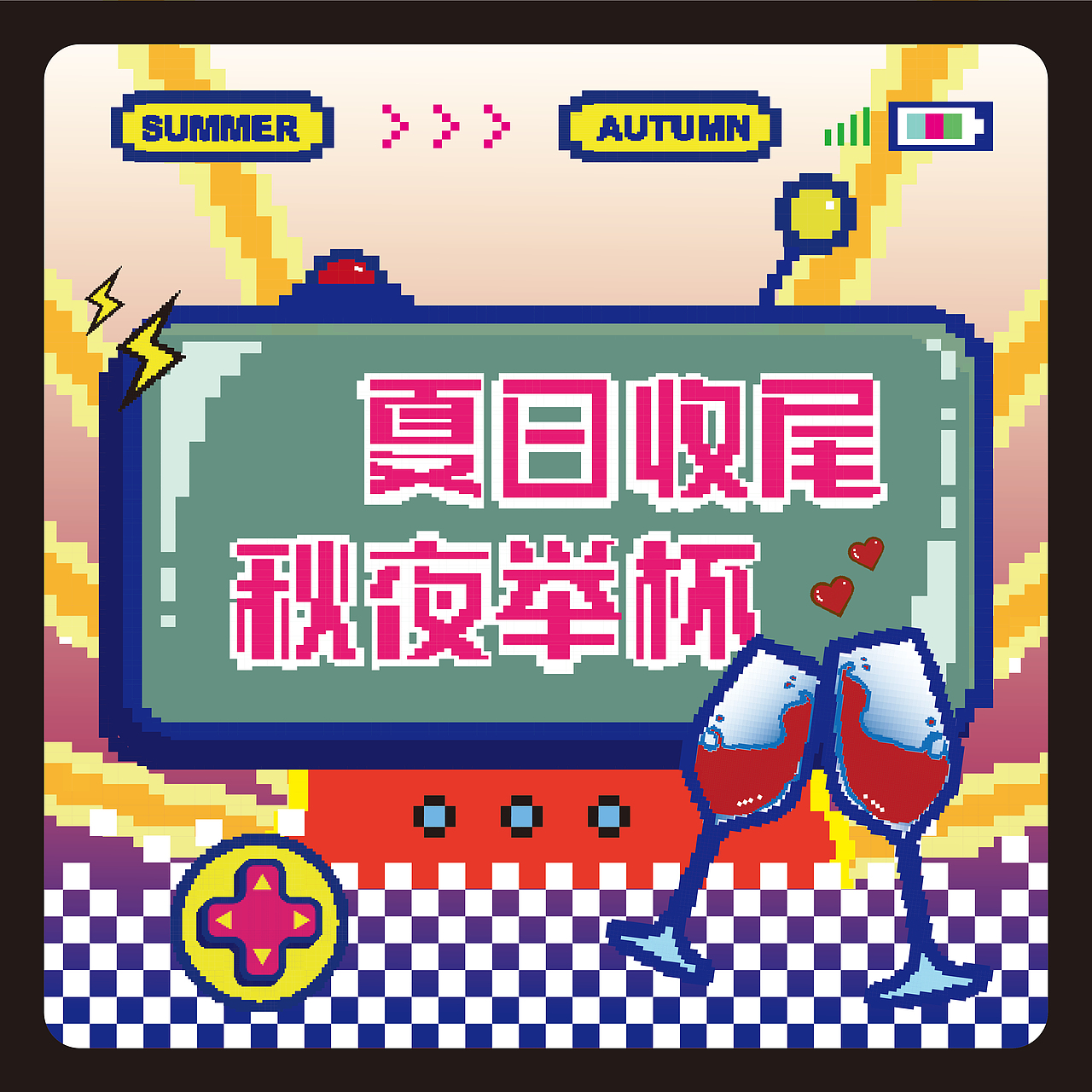 【第二天】夏日收尾，秋夜举杯（图ZMzQ5MDM5MTg4） - 海报 - 站酷设计师TouTou崽er原创素材 - 站酷ZCOOL