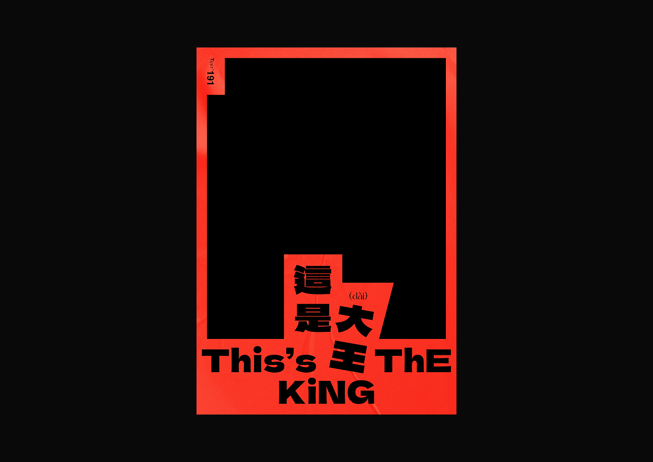 【字演生肖】这是大(dai)王文字编排实验07