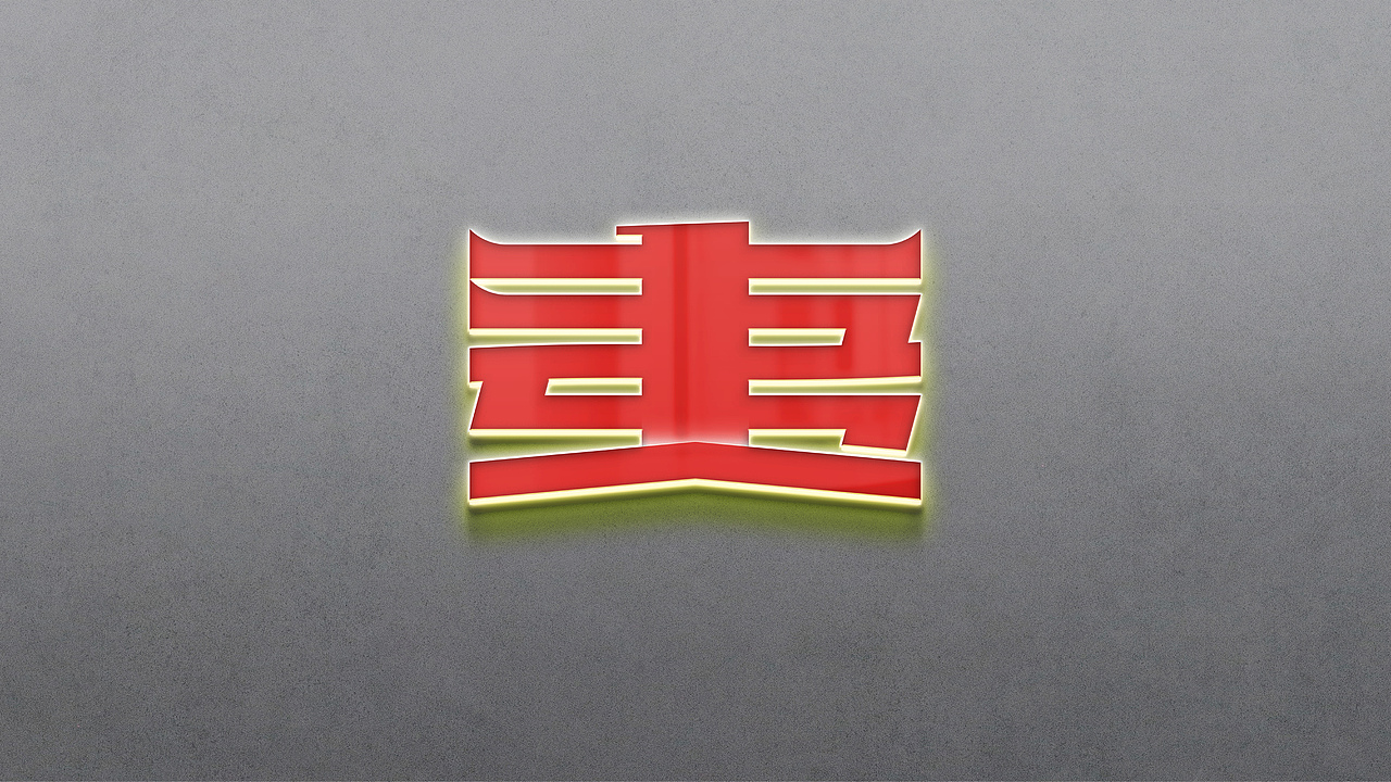 武夷山1号风景道LOGO设计&slogan丨武夷山水从1开始(图ZMzQ5OTUzMDky) - Logo - 站酷设计师Tc_Cho原创素材 - 站酷ZCOOL