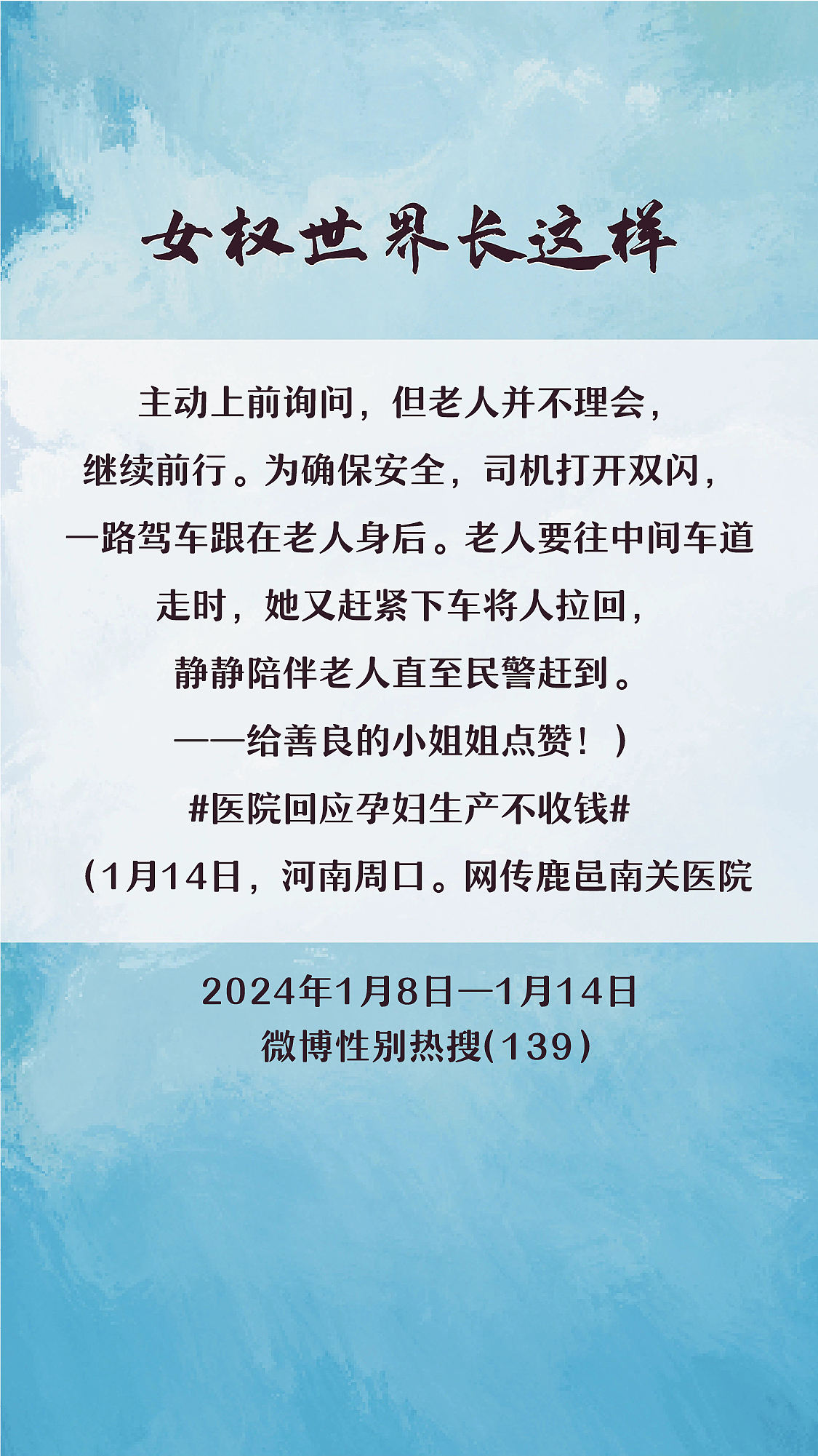阿p-女权世界长这样74: 1/8/2024-1/14/2024（下）