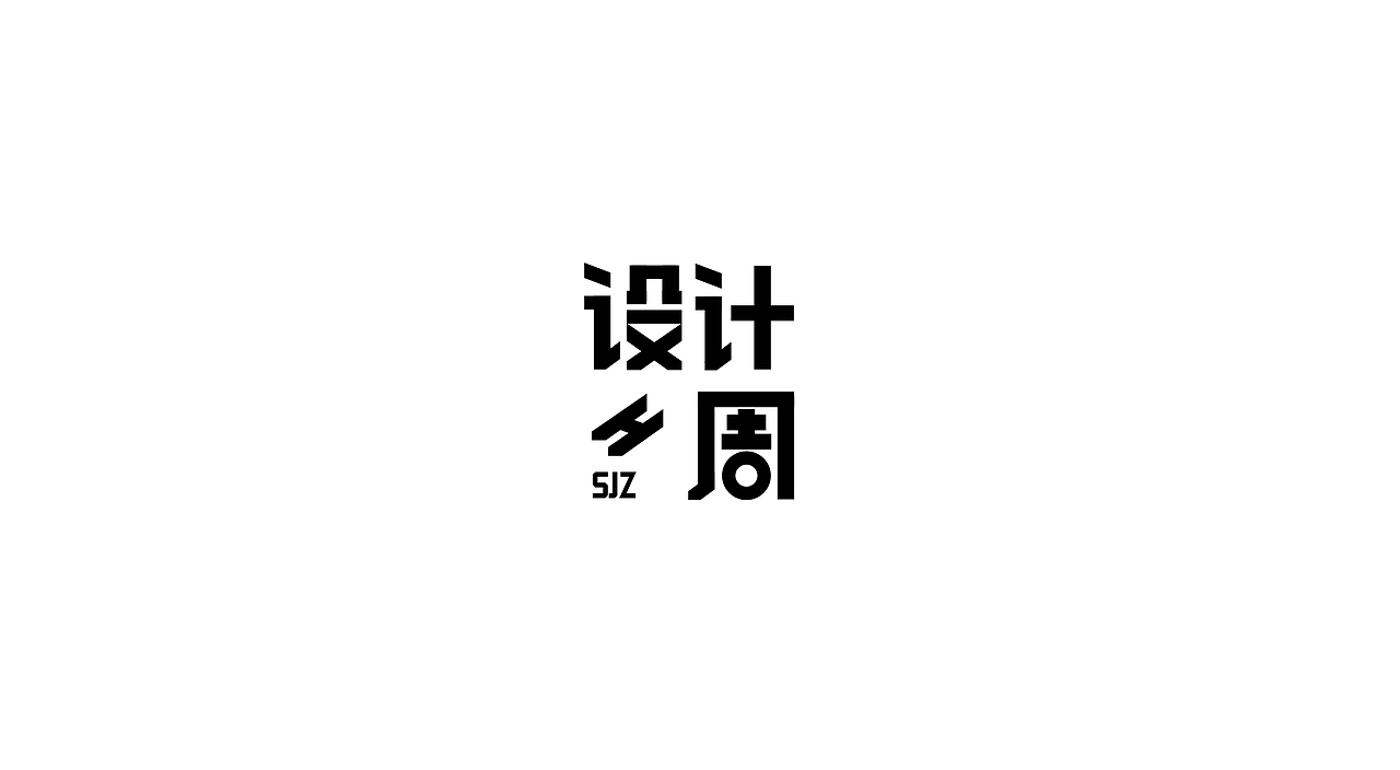 虎年-字体设计合集