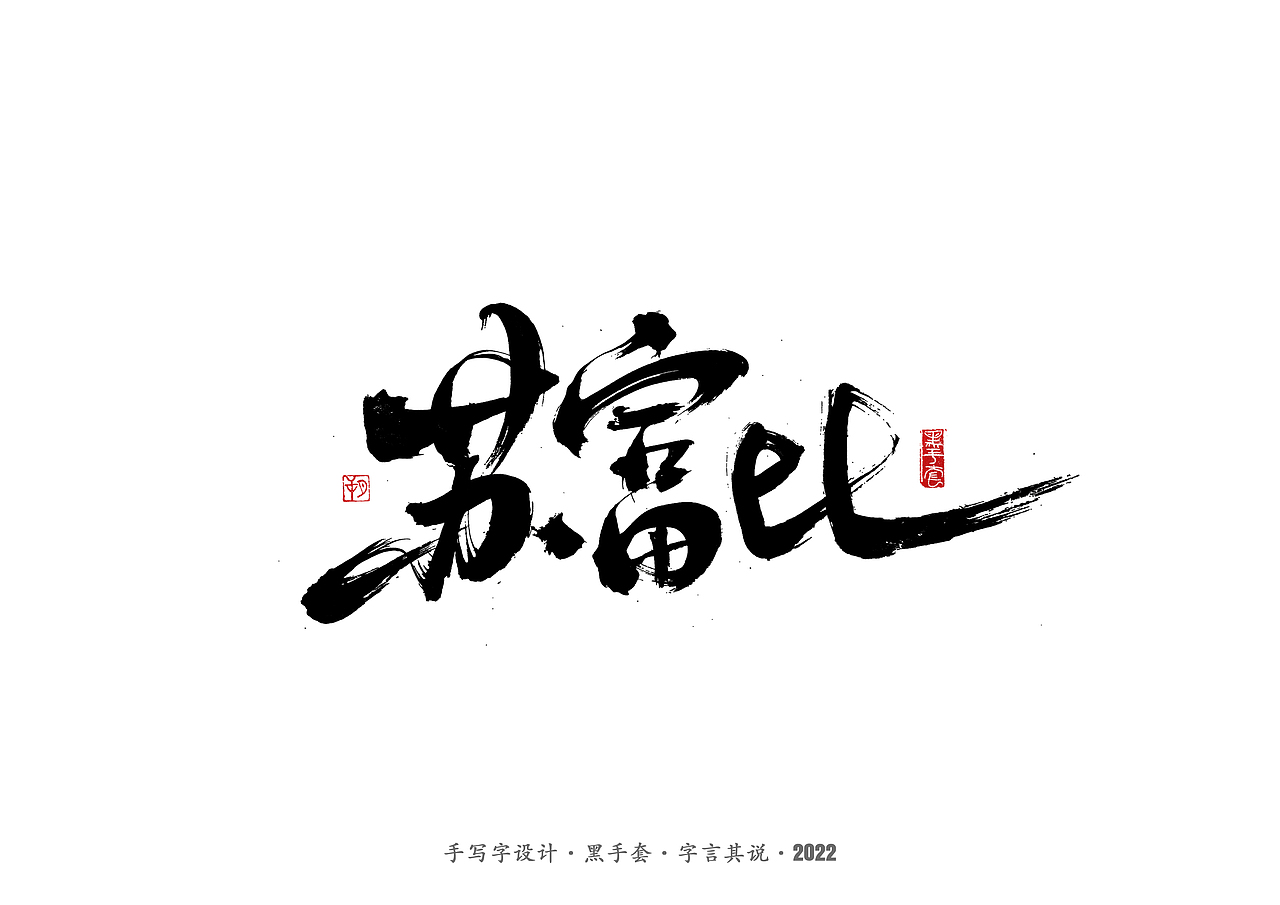 手写字 ·《重生之门》（图ZMzAwNTcxMDYw） - 字体/字形 - 站酷设计师字言其说原创素材 - 站酷ZCOOL