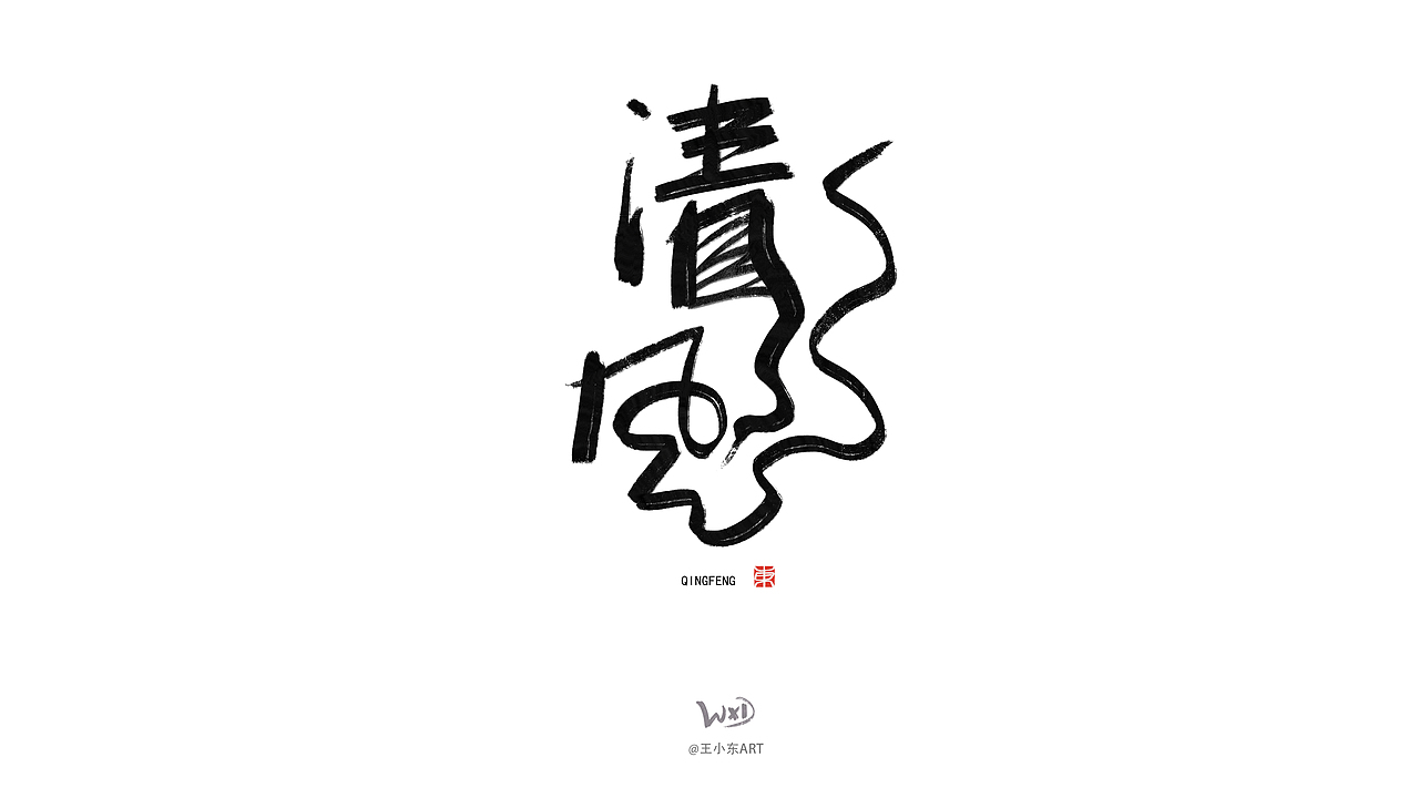 1月的字体涂鸦创作（中）（图ZMzYwMzY0MTQ4） - 字体/字形 - 站酷设计师东鼎动画原创素材 - 站酷ZCOOL