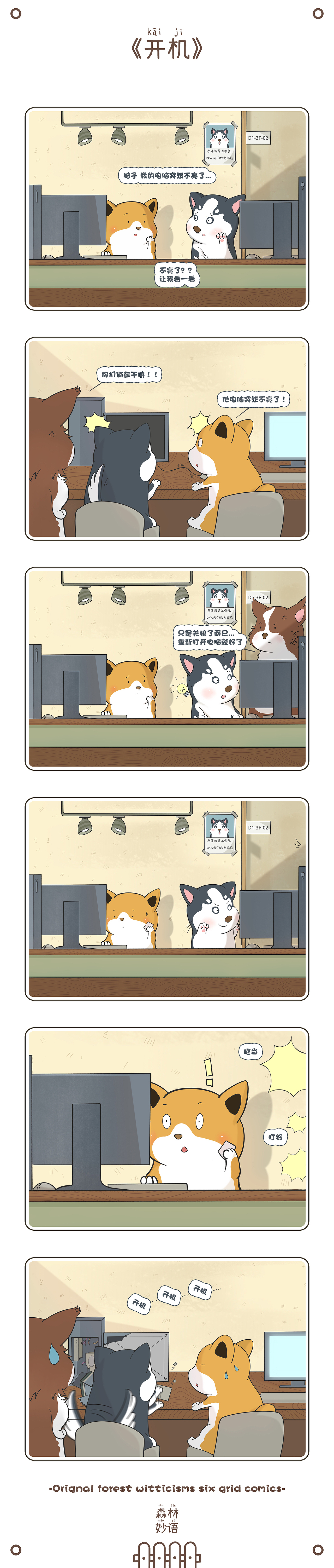 《森林妙语》六格漫画（图ZMzMxNjAwMzg0） - 短篇/格漫 - 站酷设计师Tb_NRZE原创素材 - 站酷ZCOOL