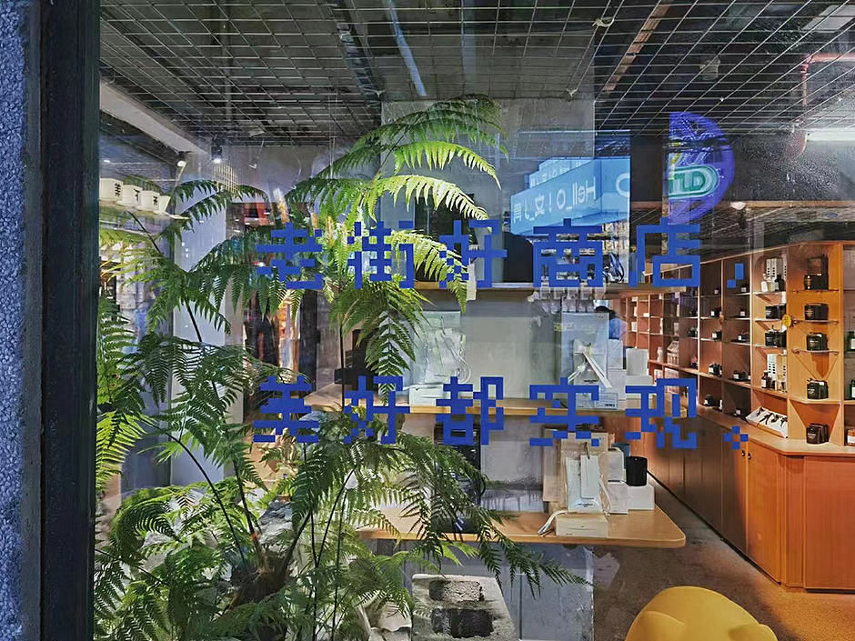 来这里！老街好商店，美好都实现。