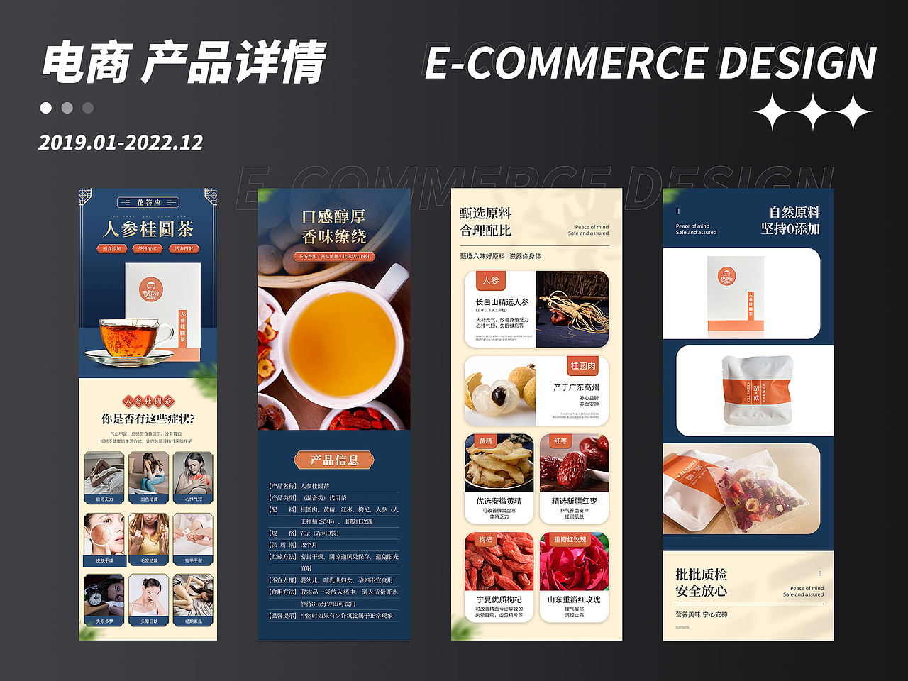 电商产品 | 详情页设计 | 食品行业 | 人参桂圆茶