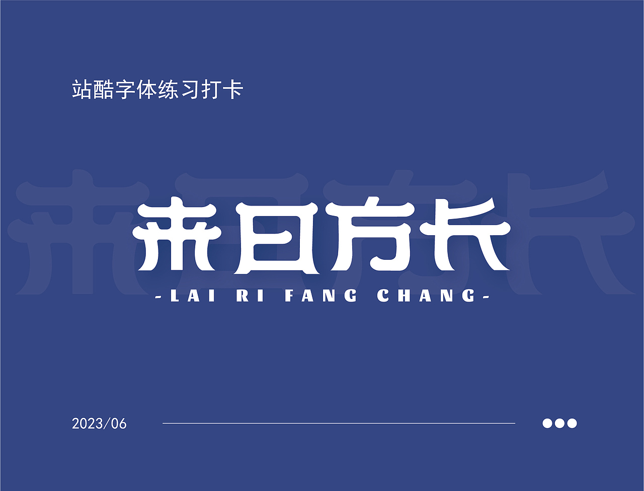 字体打卡练习--来日方长（图ZMzQyMjY3MTQw） - 字体/字形 - 站酷设计师抓住小李原创素材 - 站酷ZCOOL
