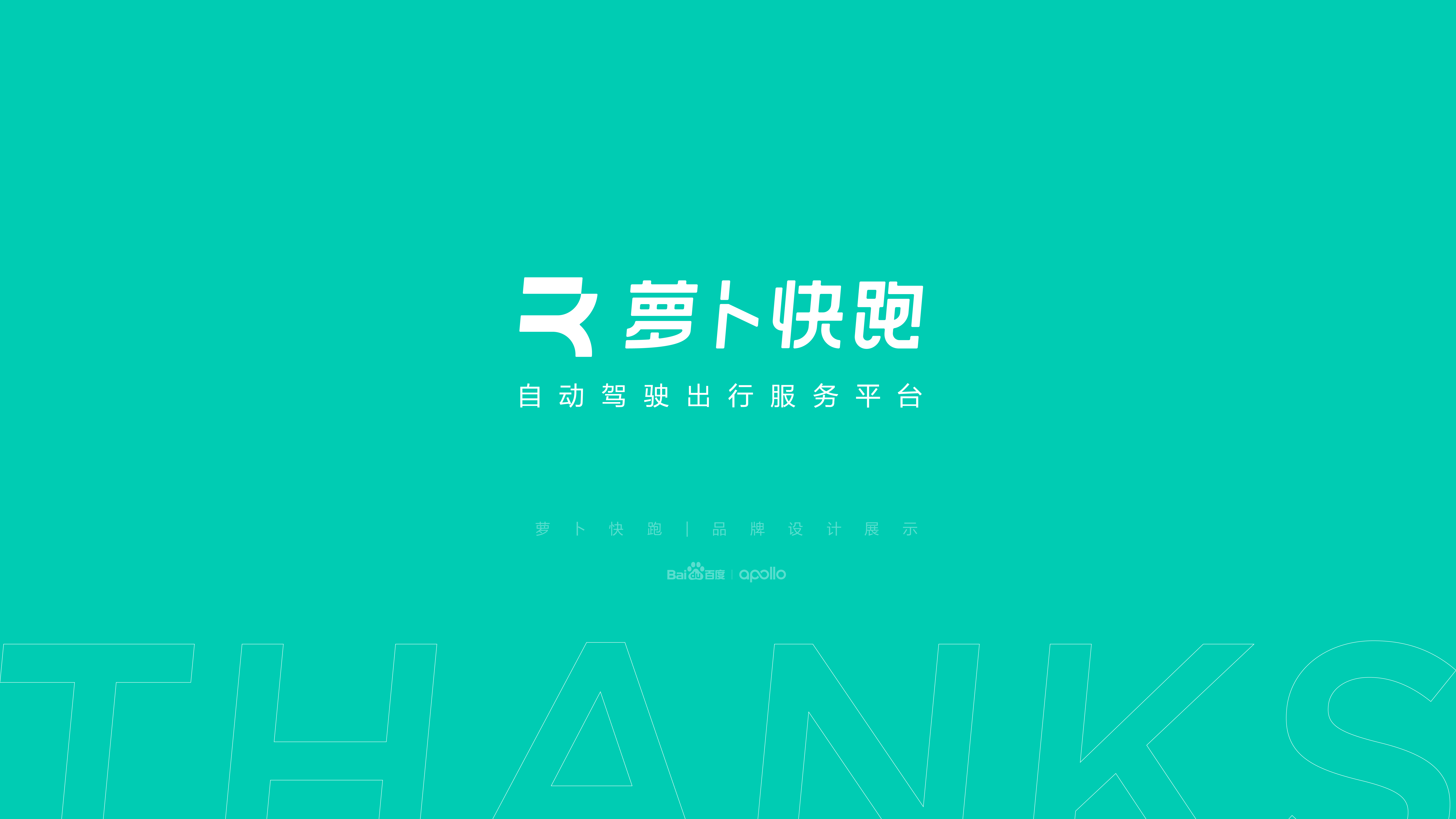 萝卜快跑（百度无人驾驶）- 品牌设计（图ZMzAzMTYwNTUy） - 品牌 - 站酷设计师昆_Design原创素材 - 站酷ZCOOL