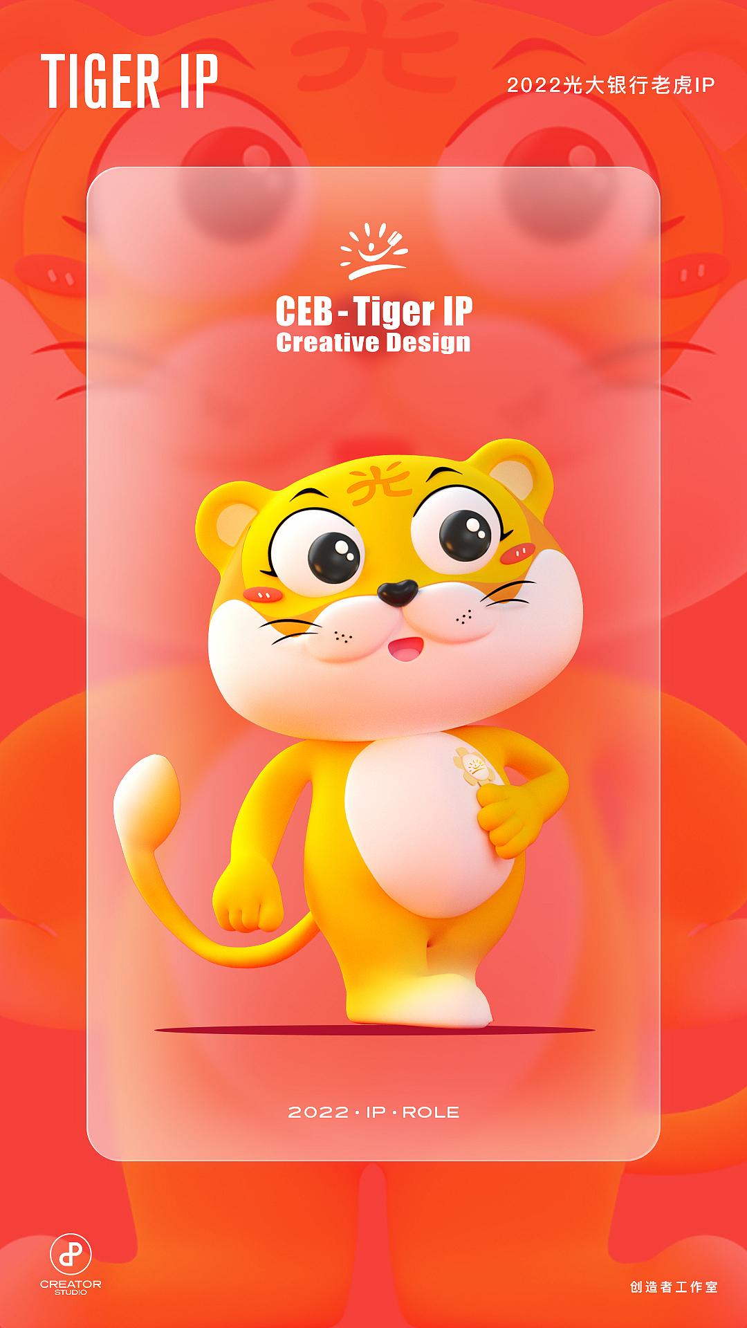 光大银行老虎IP三维设计（图ZMzEyMTAwOTg0） - 人物/生物 - 站酷设计师创造者工作室原创素材 - 站酷ZCOOL