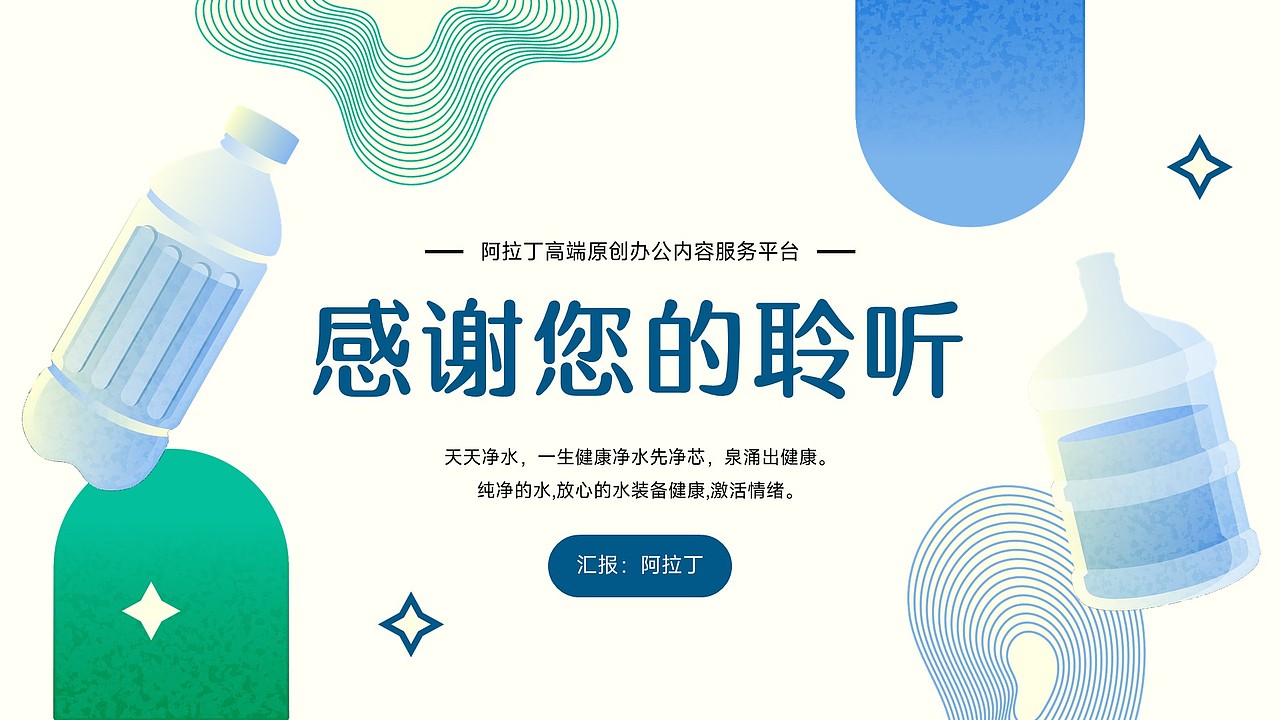 矿泉水瓶桶装水自来水饮水用水饮料PPT模板