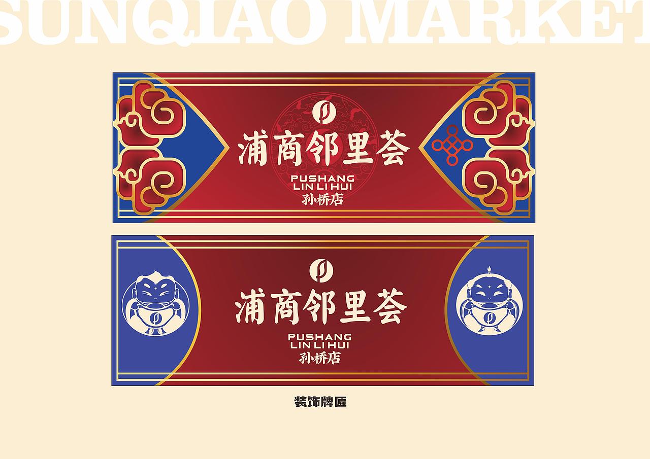 庙会主题-商业地产VI设计-商业软装