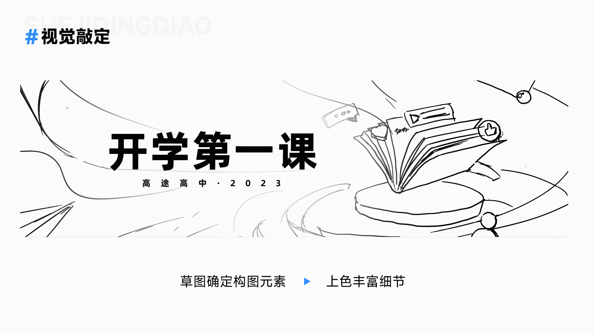 【高途高中】开学第一课-发布会活动