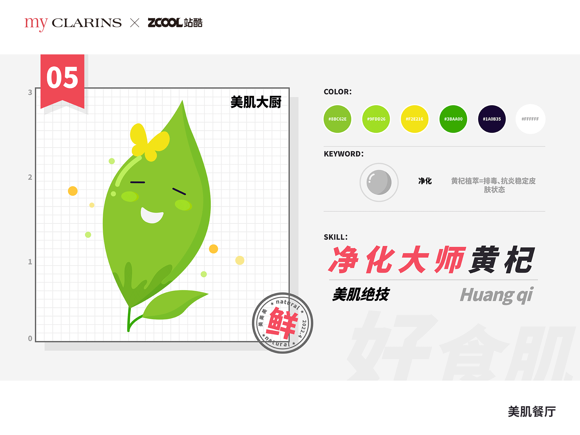 #my CLARINS 寻找天然好食肌# -美肌餐厅