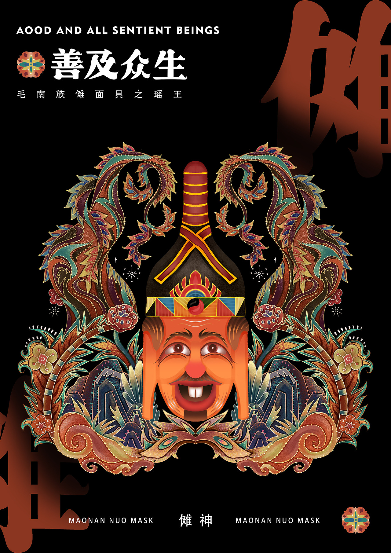 毕设:毛南族傩面具在插画设计中的应用