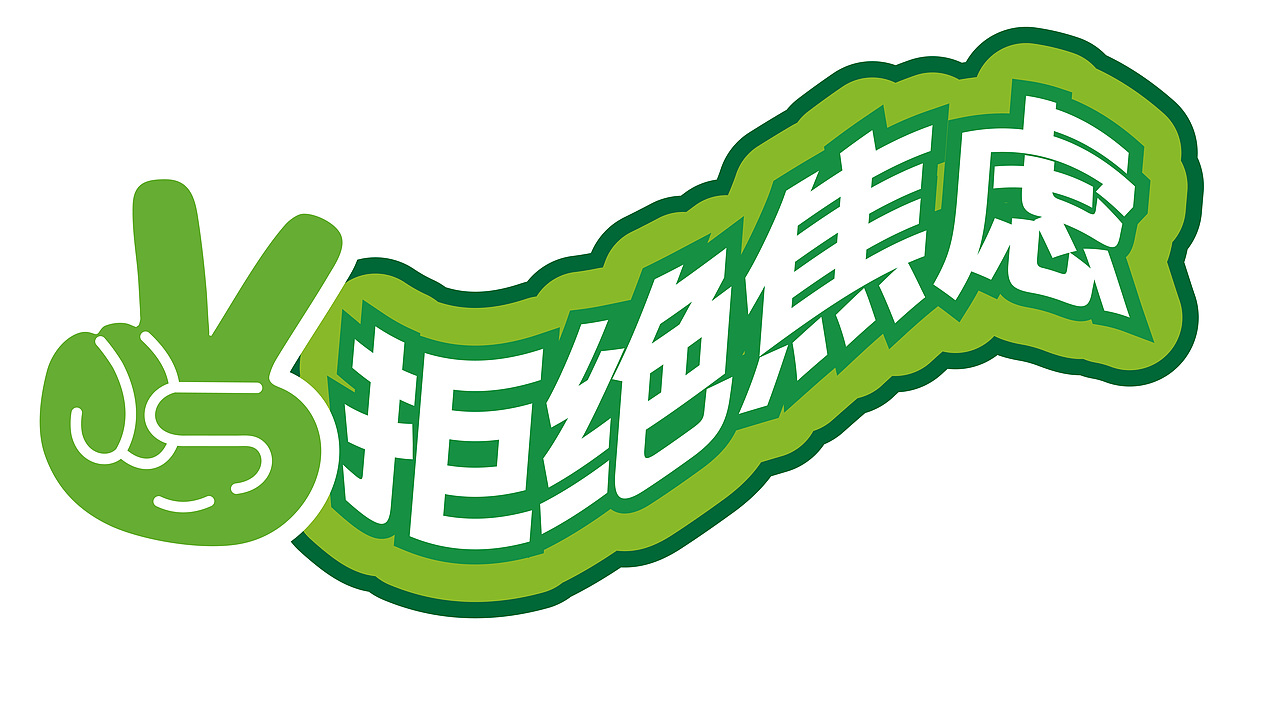 露营活动.品牌字体设计