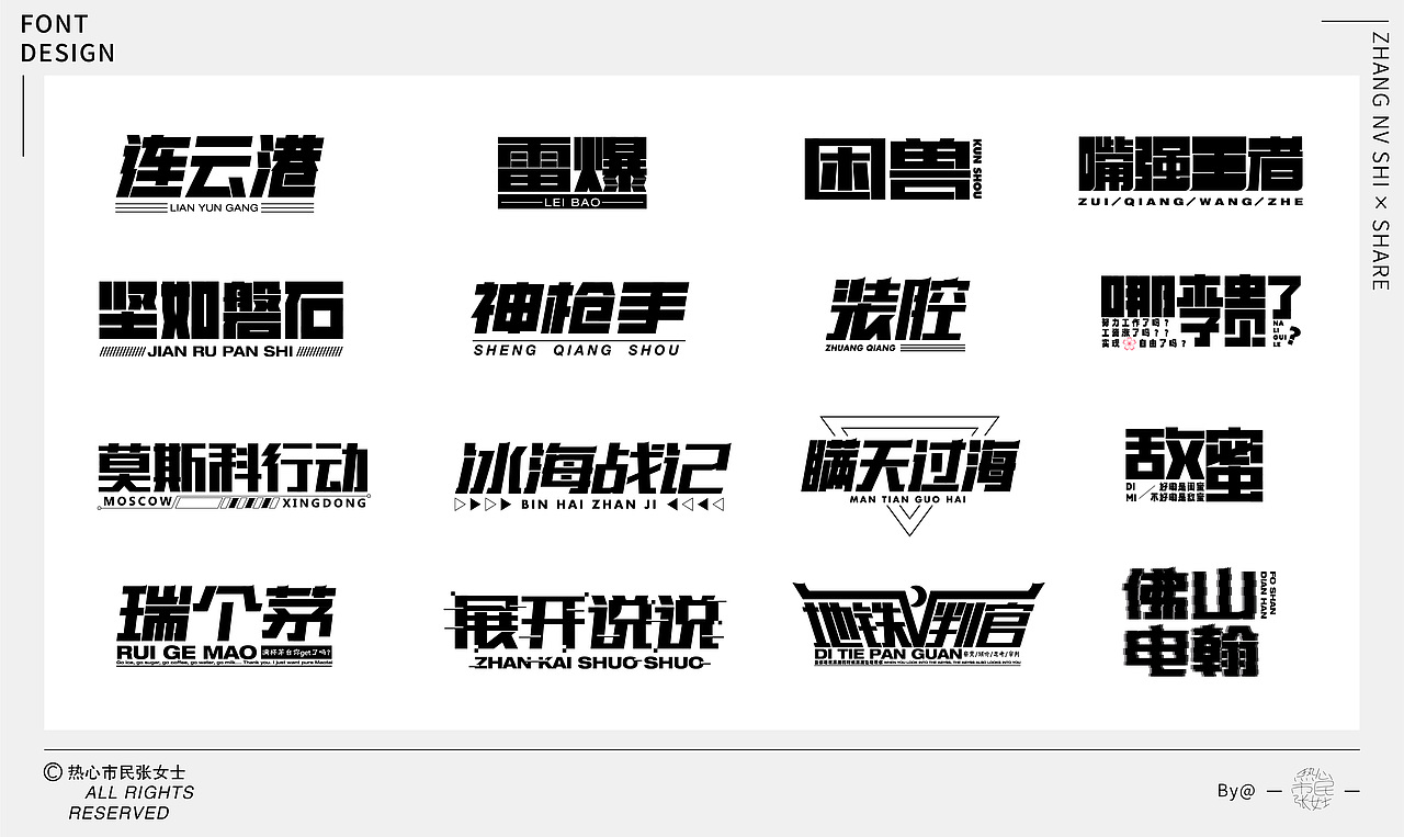 字体设计合集Font design｜【逐浪派对】（图ZMzU5NTMyMzky） - 字体/字形 - 站酷设计师热心市民张女士z原创素材 - 站酷ZCOOL