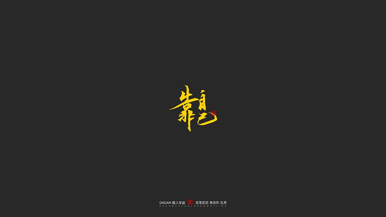 随心字在 | 2023-5（图ZMzQxODczNzUy） - 字体/字形 - 站酷设计师Rusen原创素材 - 站酷ZCOOL