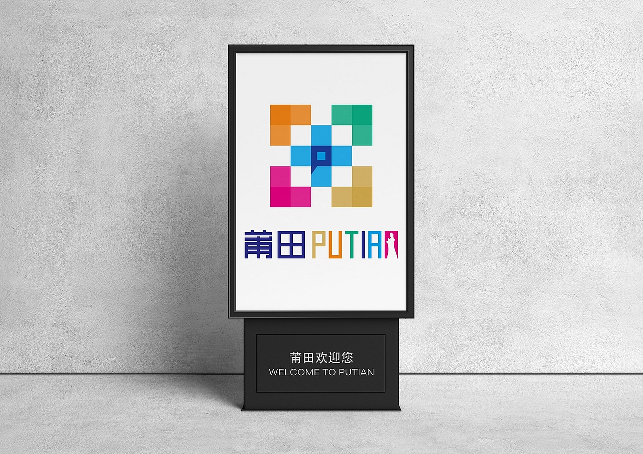莆田城市Logo征集十强入围的2个（图ZMzU1NzI5Nzc2） - Logo - 站酷设计师邹夏俊原创素材 - 站酷ZCOOL